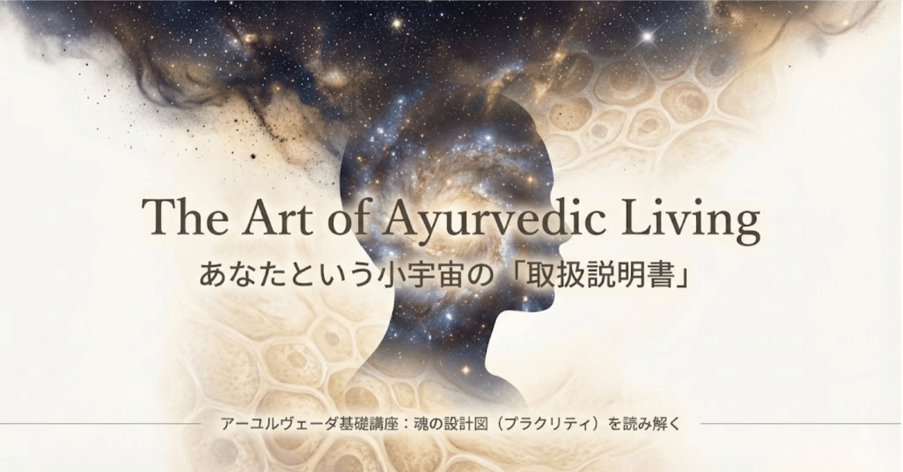 アーユルヴェーダ基礎講座・公式テキスト 【Vol.1：体質・診断編