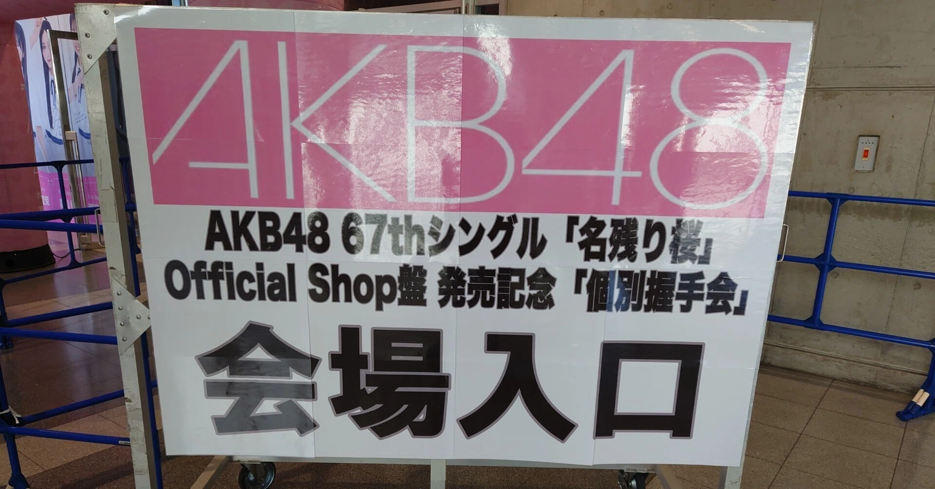 2026.2.21.(土) AKB48_67thシングル「名残り桜」個別握手会 レポ｜kbu