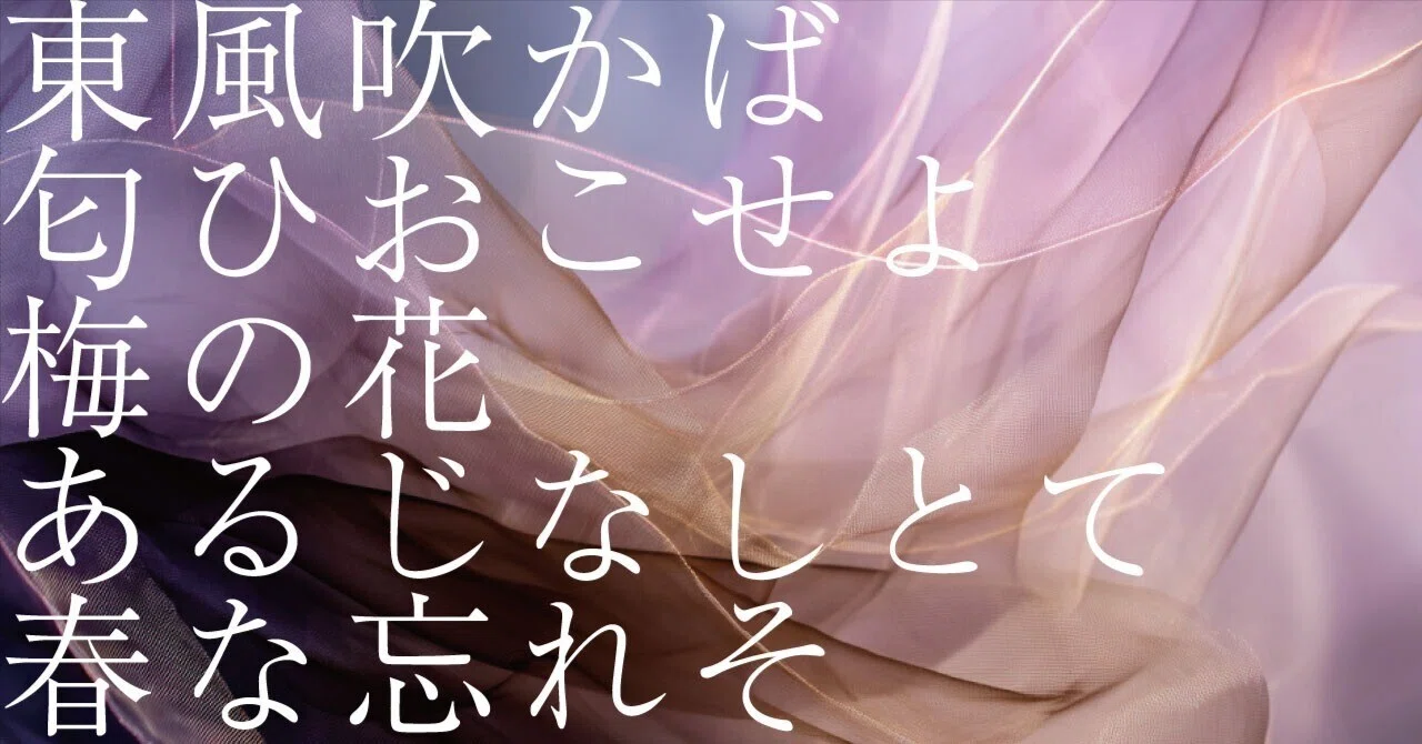681 AIと感情 _ 和歌の解釈 「東風吹かば匂ひおこせよ梅の花あるじなし