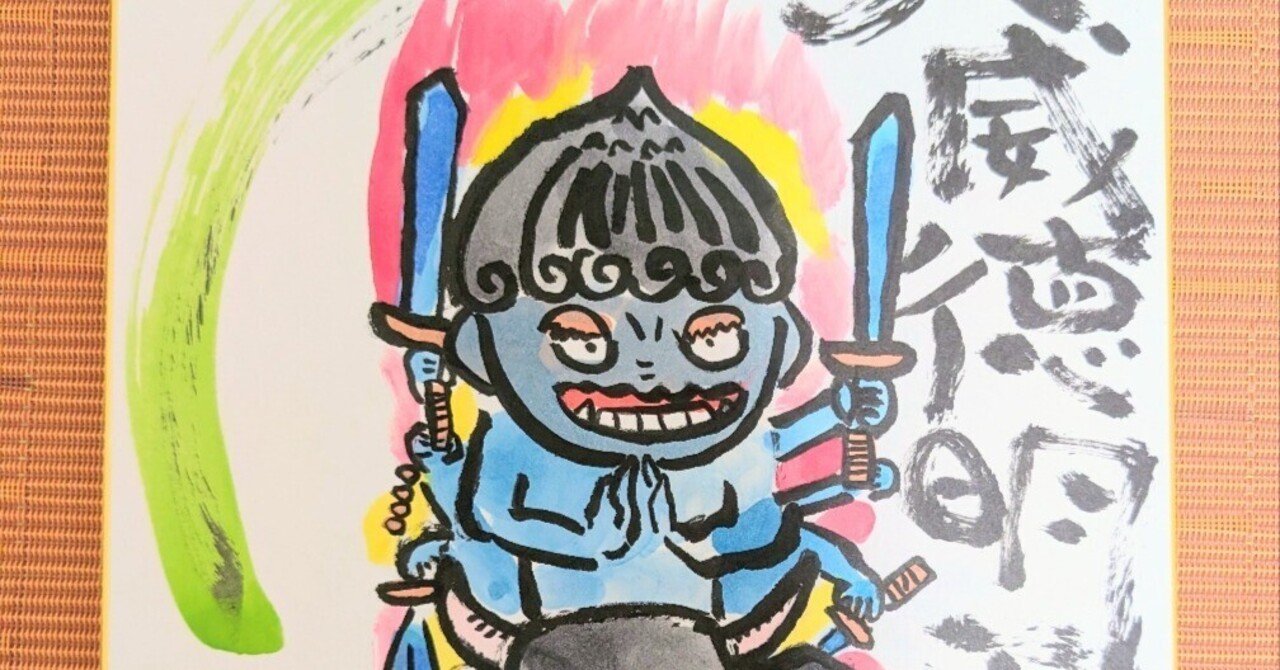 神仏筆文字アート「大威徳明王様」販売中！｜子ども🧒を育む専門家