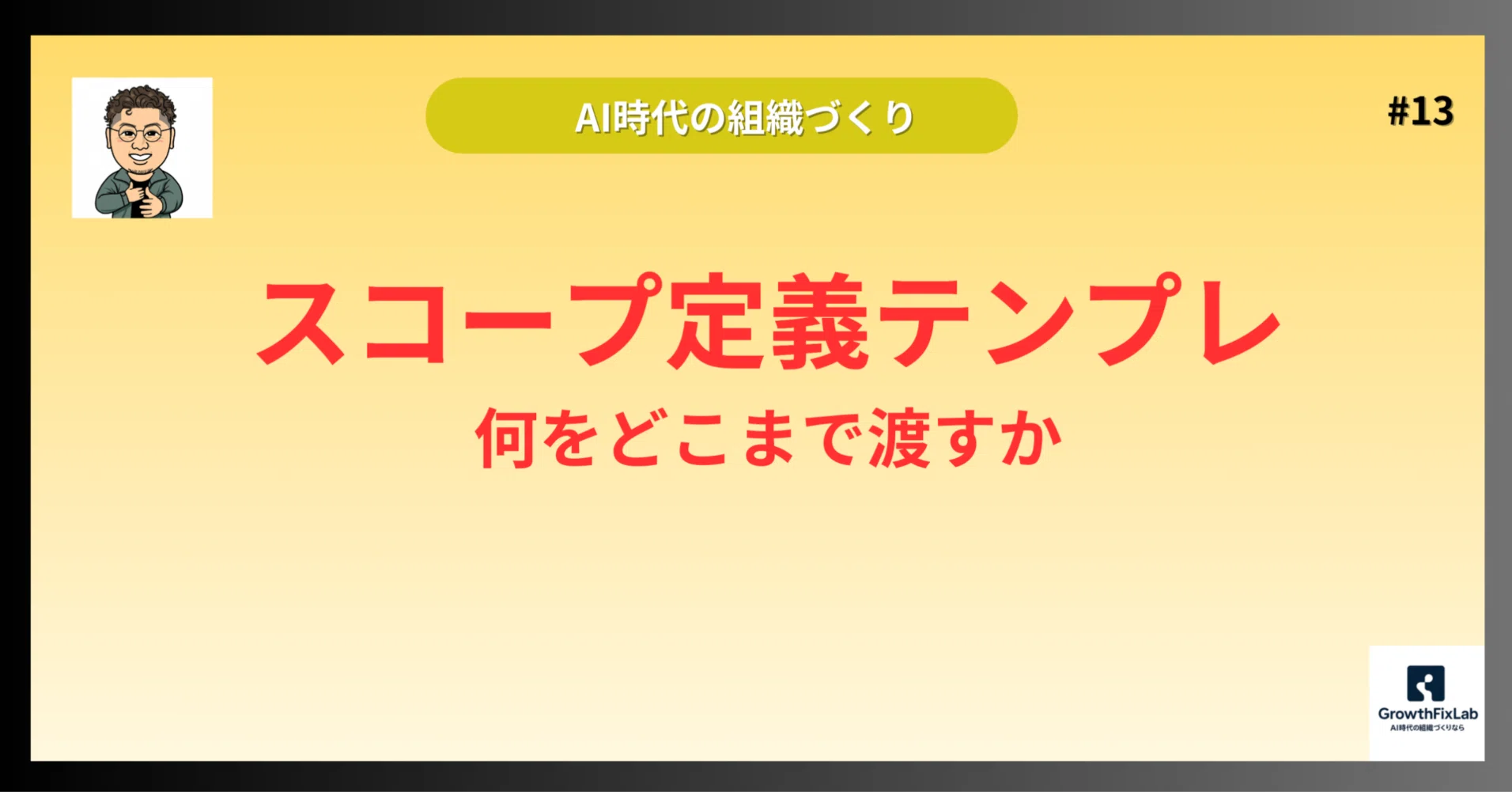 第13回｜スコープ定義テンプレ（成果物/期限/品質/禁止事項）——何を 