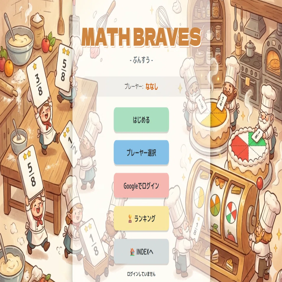 分数足し算ケーキ型スロットマシーン！？新しい知育戦略パズルゲーム 