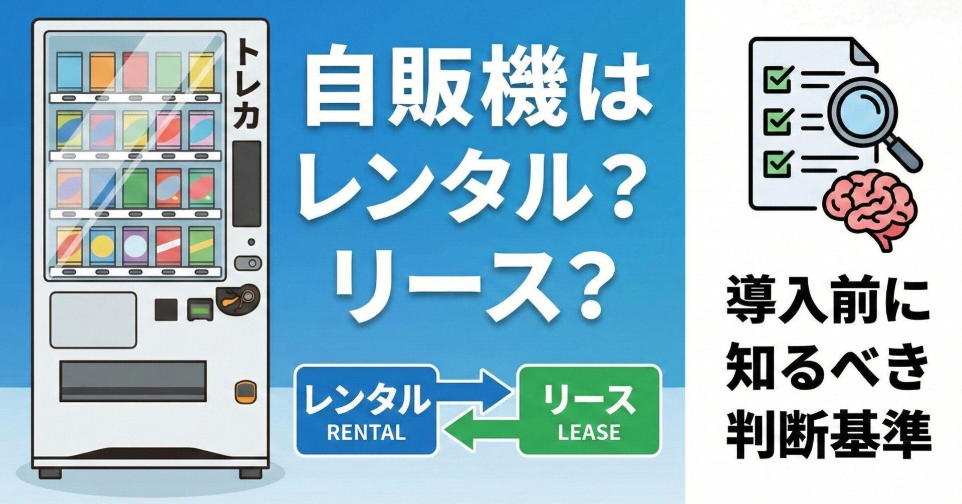 トレカ自販機はレンタル?リース?導入前に知るべき判断基準|トレカ トレカ自販機はレンタル?リース?導入前に知るべき判断基準|トレカ
