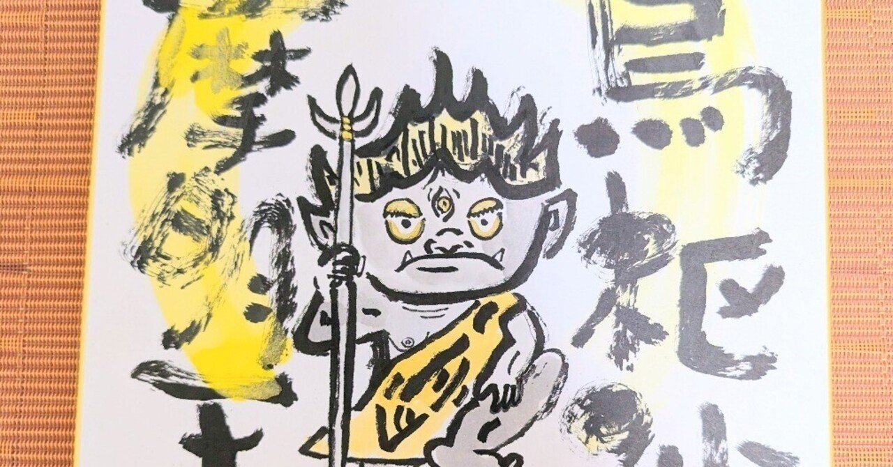 神仏筆文字アート「烏枢沙摩明王様」販売中｜子ども🧒を育む専門家