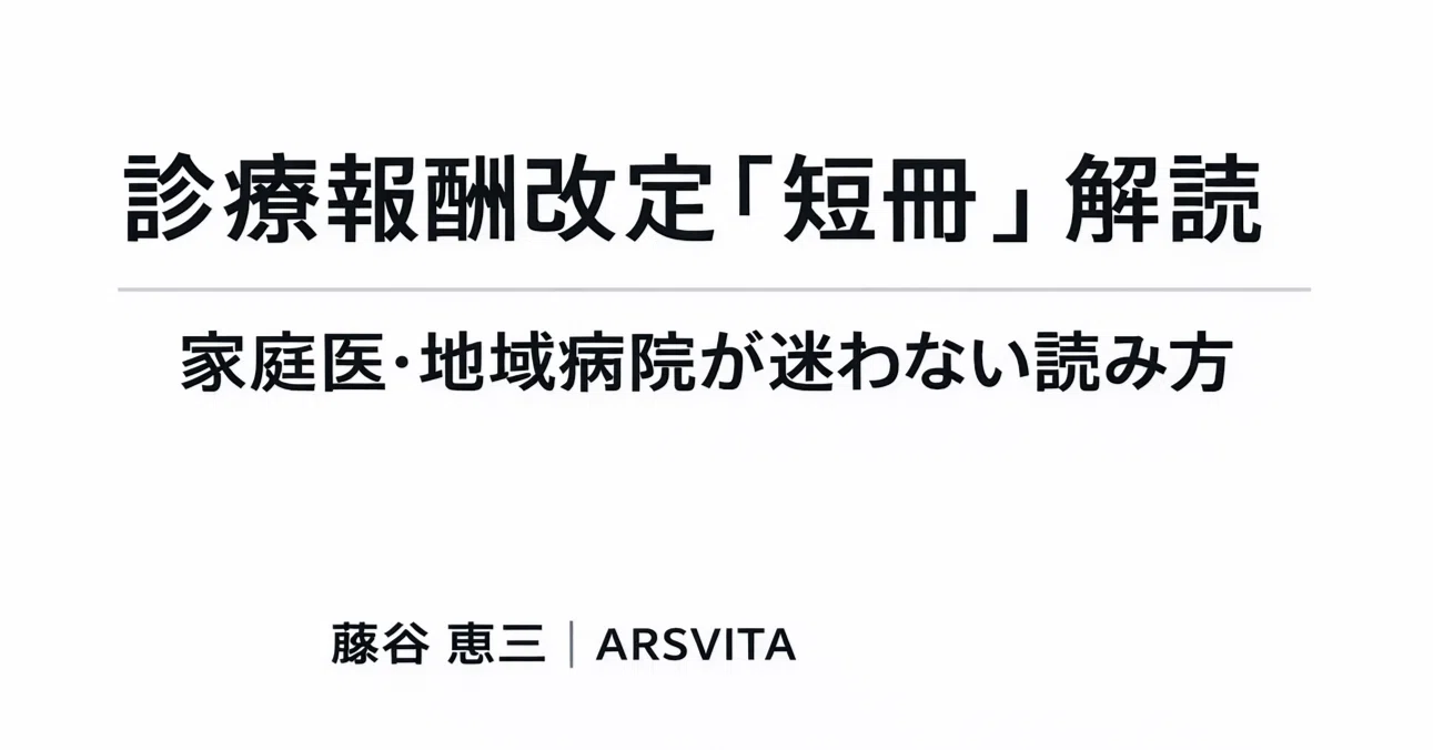 保存版】診療報酬改定の「短冊」とは何か：家庭医・地域病院が迷わない
