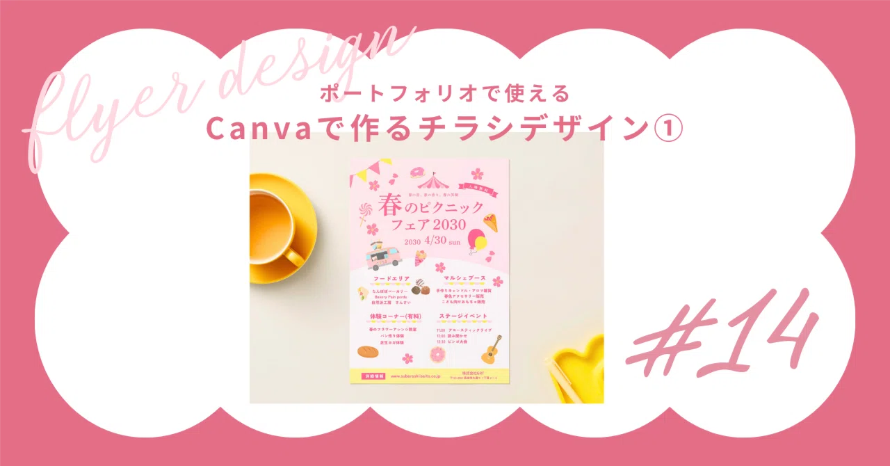 ポートフォリオで使えるCanvaで作る春のチラシデザイン①｜rinのまなび 
