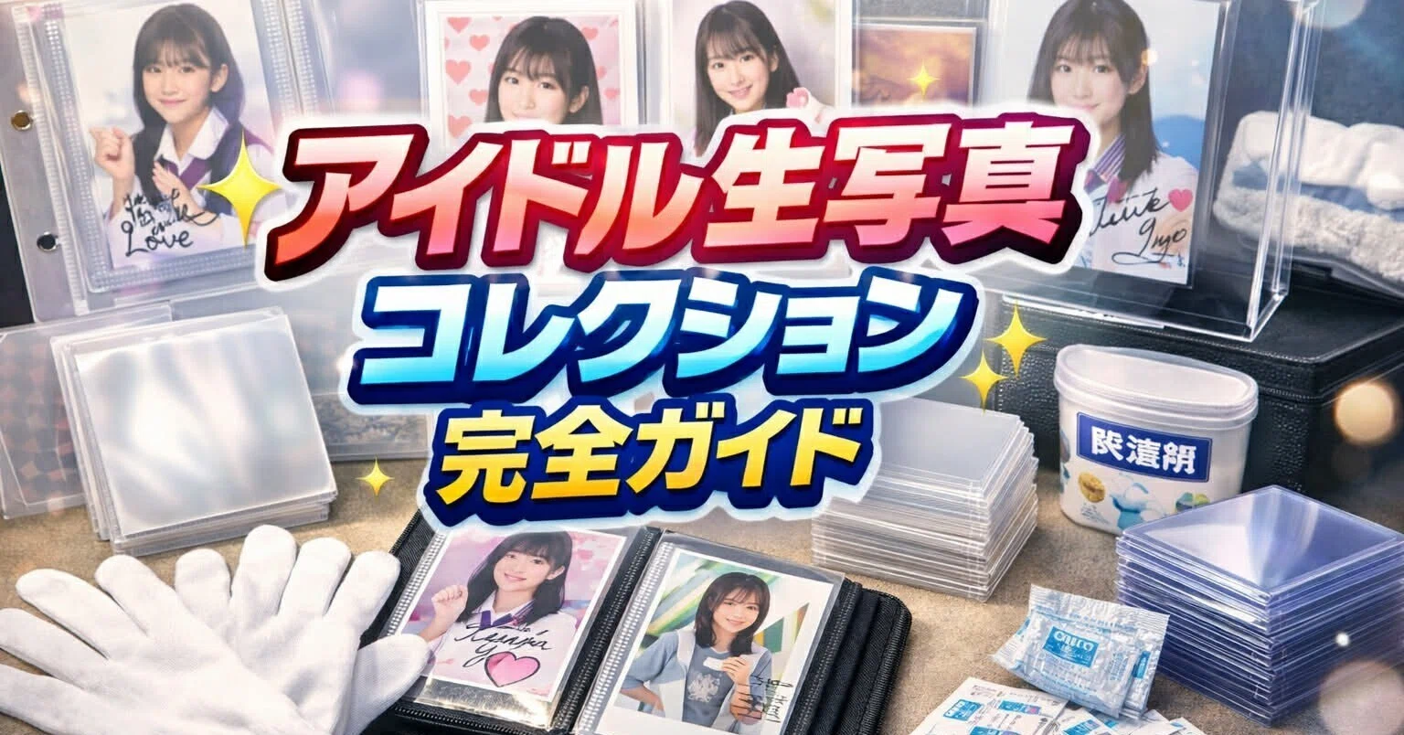 アイドル生写真コレクション完全ガイド 2026年版｜初心者から上級者