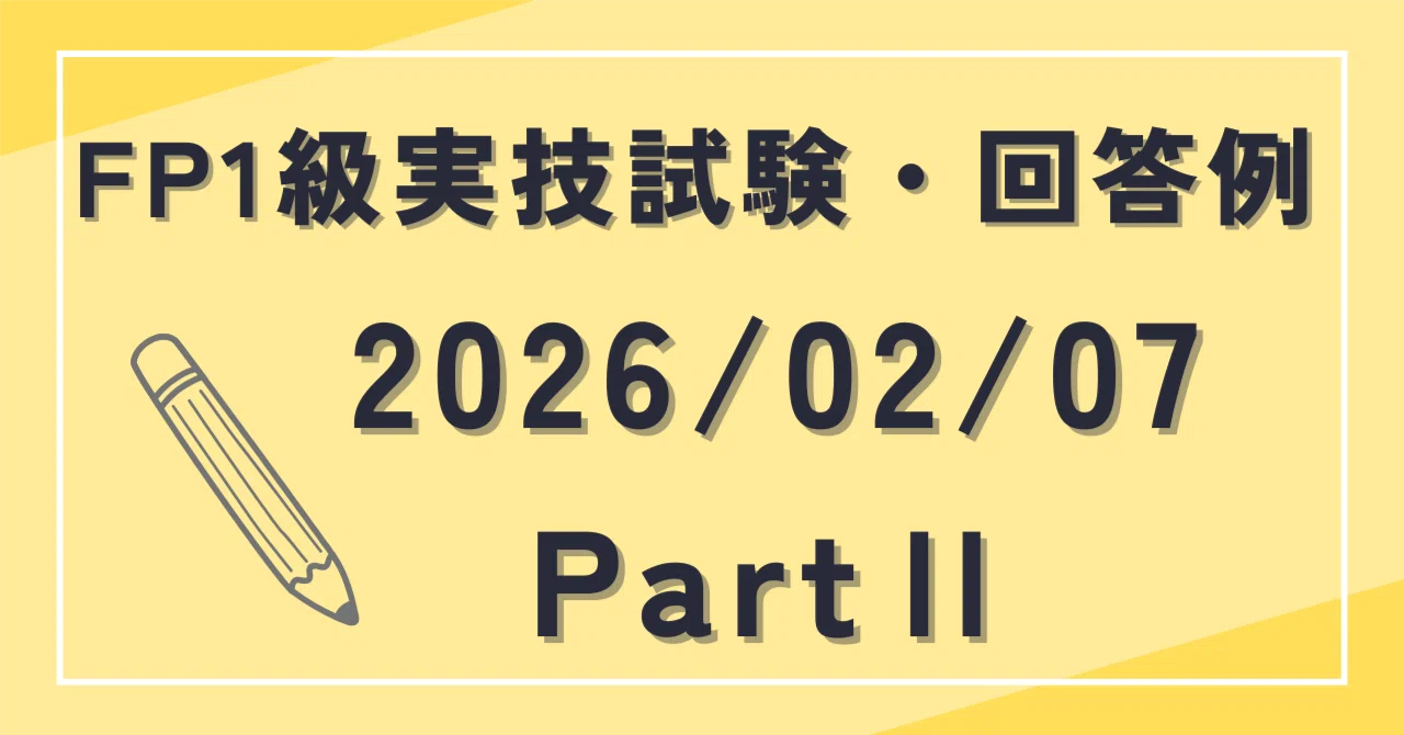 2026年2月7日 PartⅡ FP1級実技試験・質問・回答例｜田畑 真吾