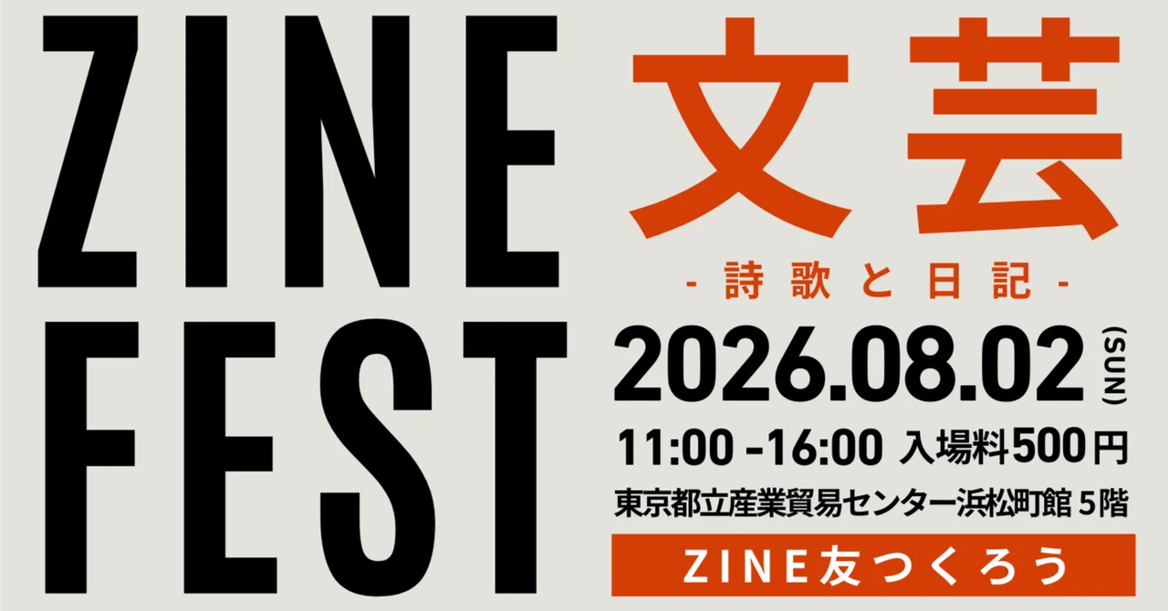 一般受付終了しました】ZINEフェス文芸-詩歌と日記-・2026年8月2日（日