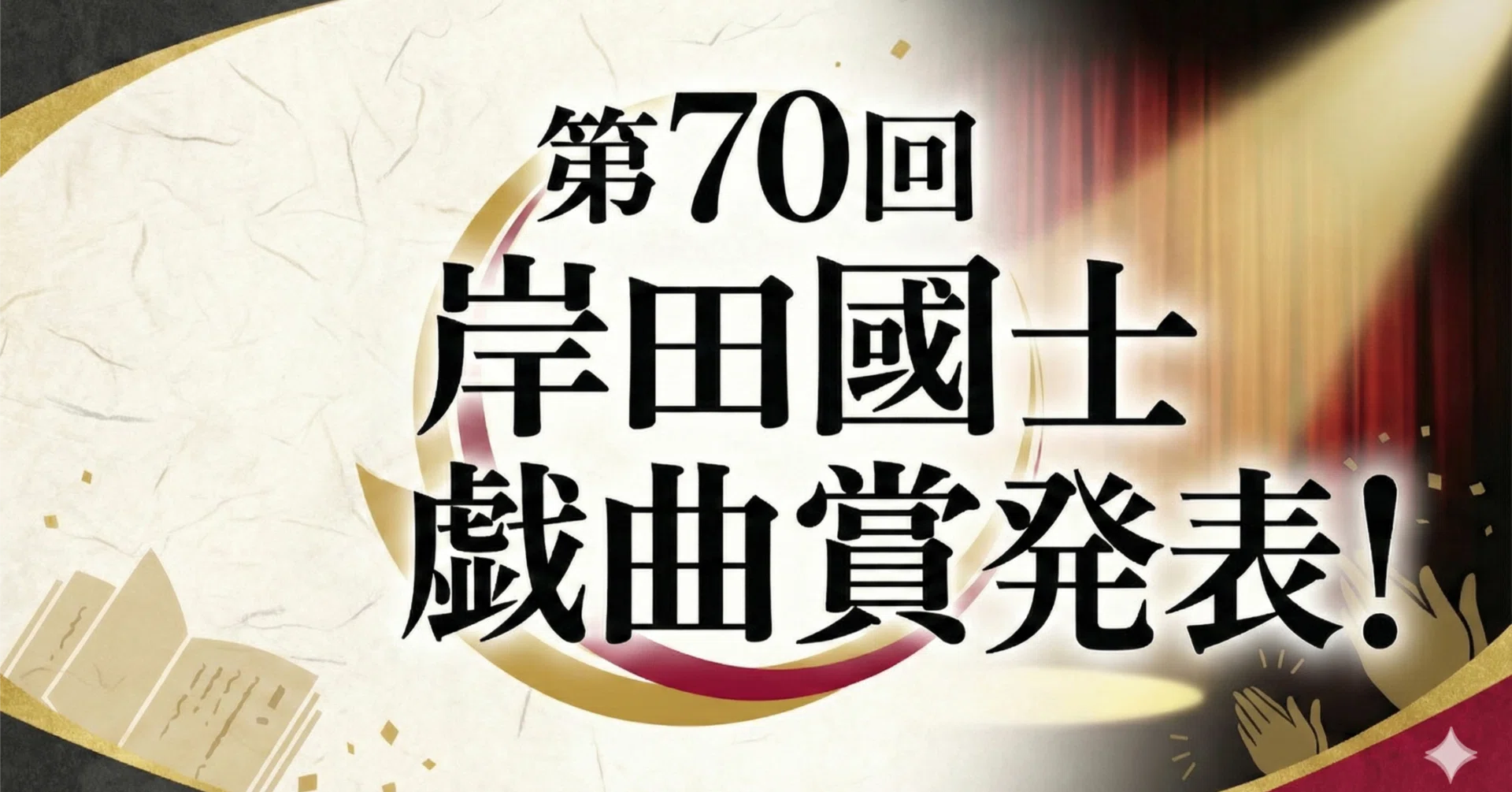 お笑い」が「演劇」をねじ伏せた日。蓮見翔、岸田國士戯曲賞受賞｜よしまつ