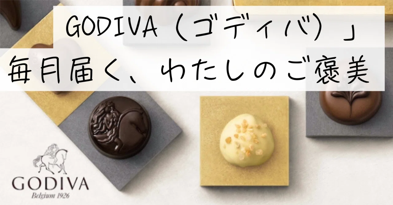サブスク徹底解説】「GODIVA（ゴディバ）」新作や限定チョコスイーツが 