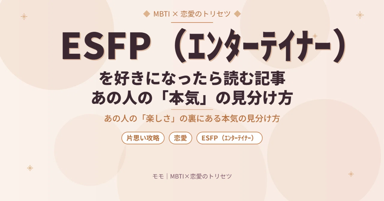 ESFP(エンターテイナー)を好きになったら読む記事|あの人の「楽しさ」の裏にある本気の見分け方|モモ|MBTI×恋愛のトリセツ