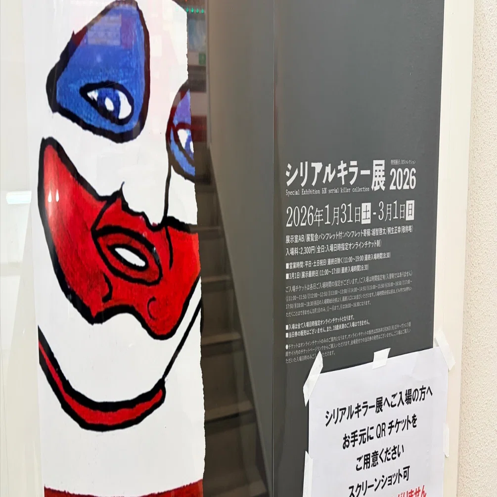 雑談】シリアルキラー展2026に行ってきた｜rin_k