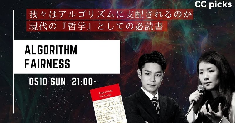 【3分図解】 尾原和啓の新著『アルゴリズムフェアネス』-我々はGAFAに支配されるのか？-