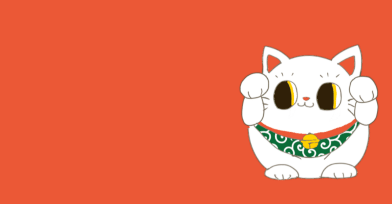 まねきねこ｜藍川ラズ