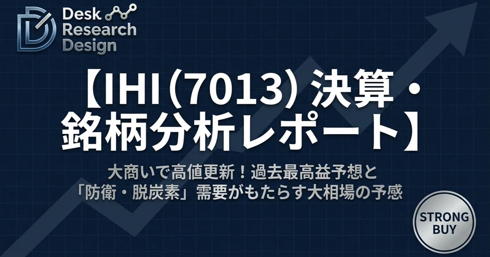 IHI（7013）決算・銘柄分析レポート】「過去最高益予想と防衛・脱炭素