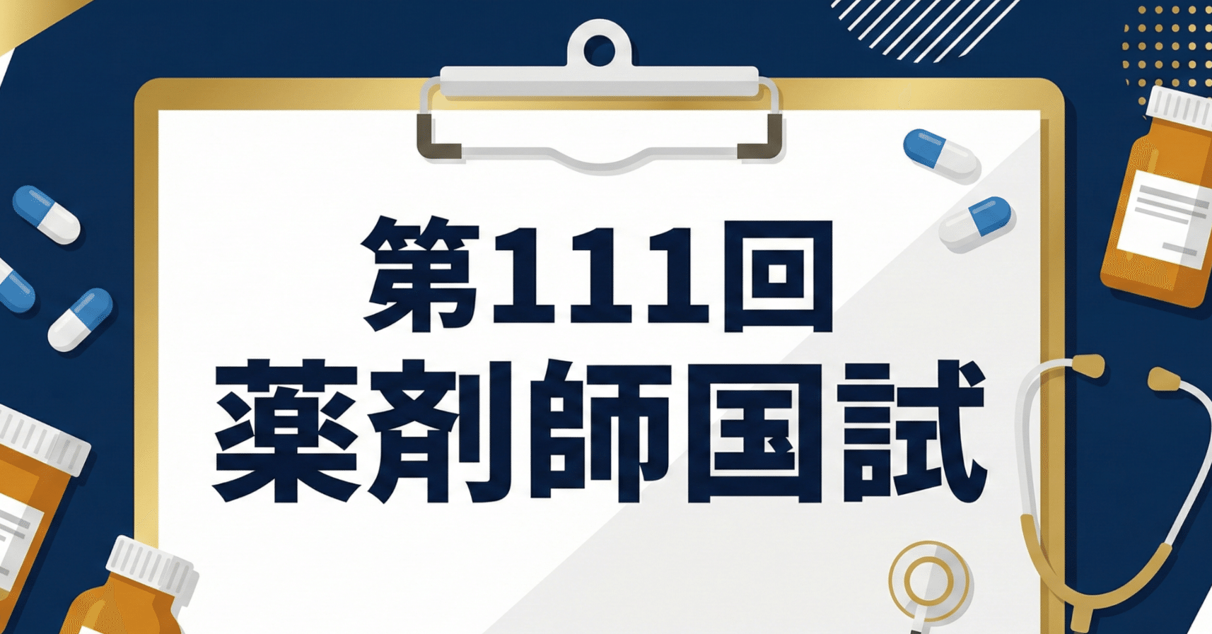 📋【第111回薬剤師国家試験】必須問題 全90問 解答＆解説まとめ｜自己