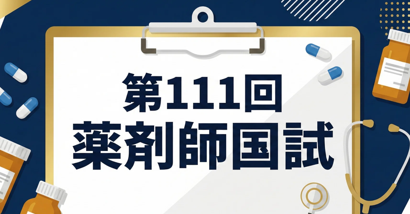 第111回薬剤師国家試験対策　1年コース直前講座資料　10冊(＋薬理まとめ資料) 薬剤師国家試験対策参考書 青本 1 物理 第111回国試対策（改訂第