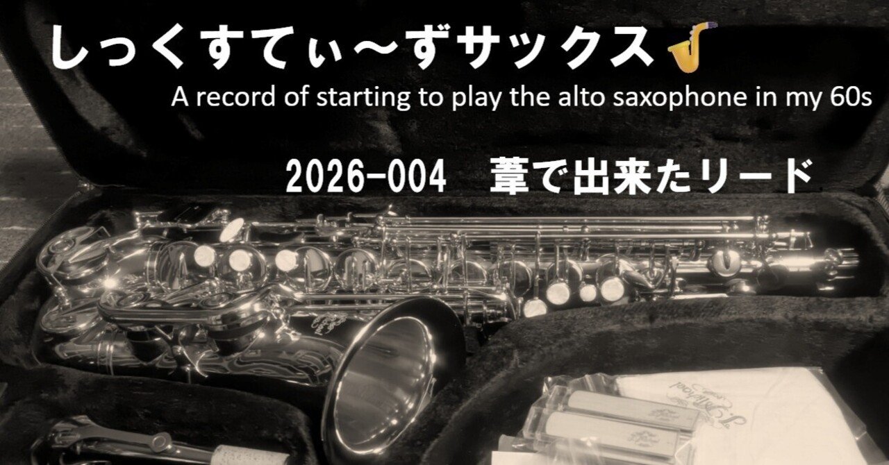 しっくすてぃ～ずサックス🎷 2026-004 葦で出来たリード｜湯じいじ