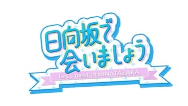 14 〜5/4 日向坂で会いましょう〜｜さんせん