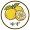 ゆず缶