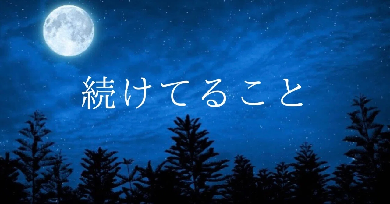 継続｜emi