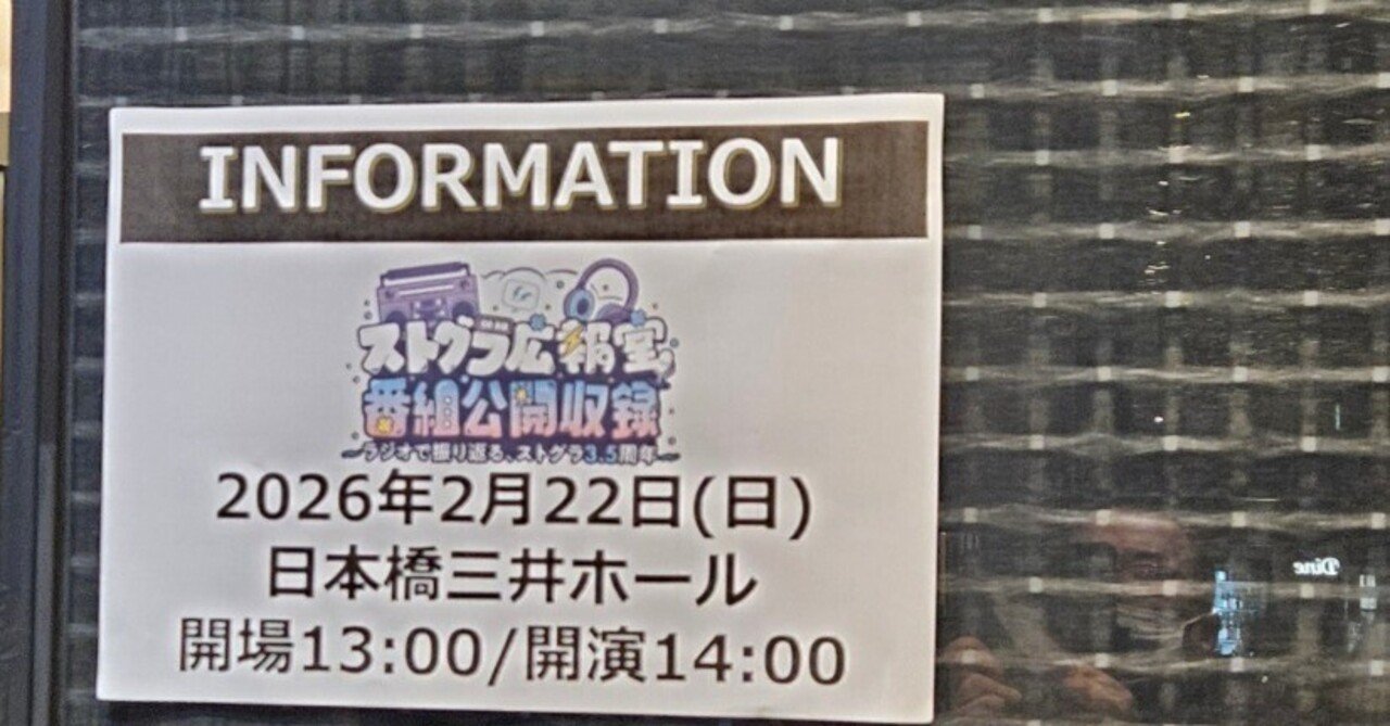 短文（ストグラ広報室公開録音参加）｜サトツ