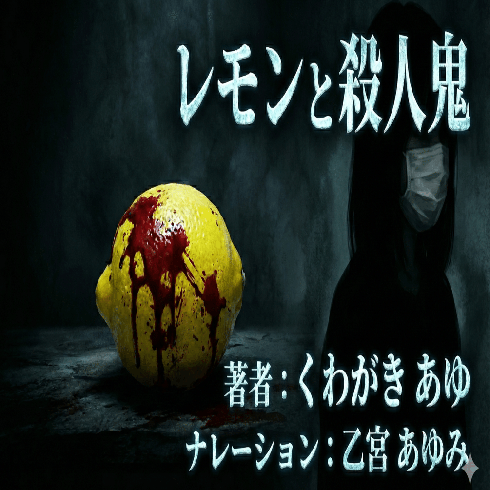 レモンと殺人鬼』はつまらない？あらすじと狂気必至の構造解説｜田中駄