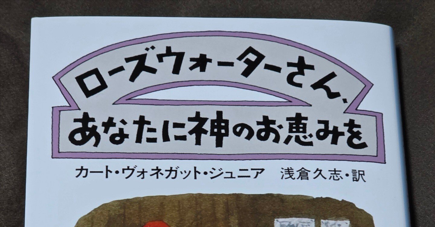 二冊目:カート・ヴォネガット・ジュニア｢ローズウォーターさん、あなた