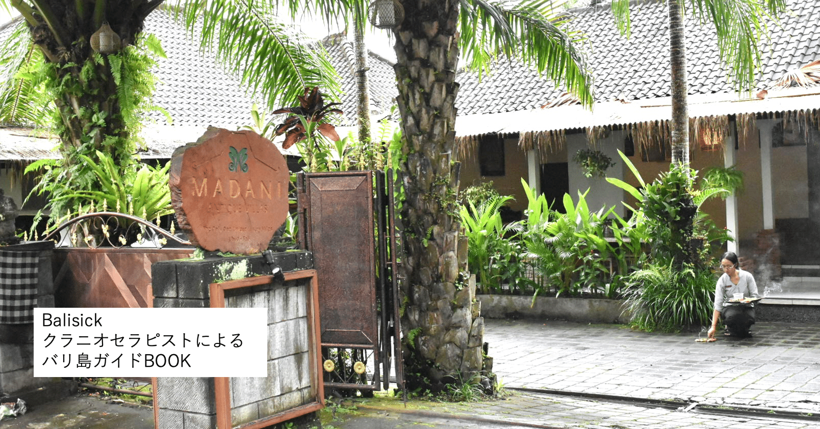 バリ島 女性一人旅におすすめの3ツ星ホテル6軒④_ウブド『Madani