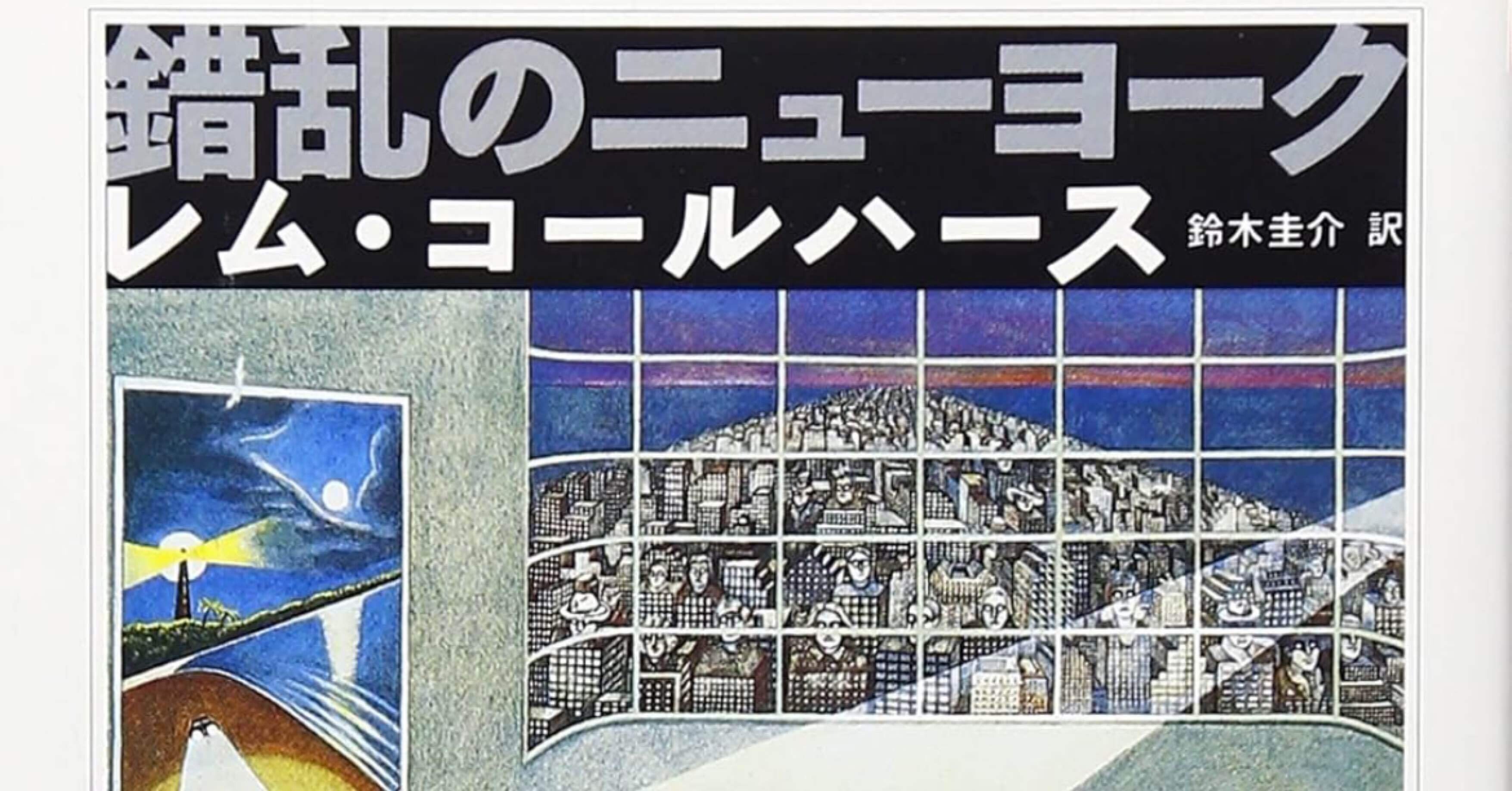 27年前のレム・コールハースの『S,M,L,XL』から読み解く現代の結果