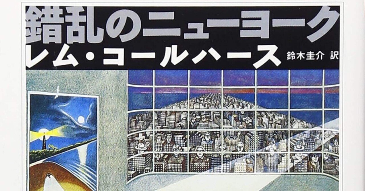 27年前のレム・コールハースの『S,M,L,XL』から読み解く現代の結果