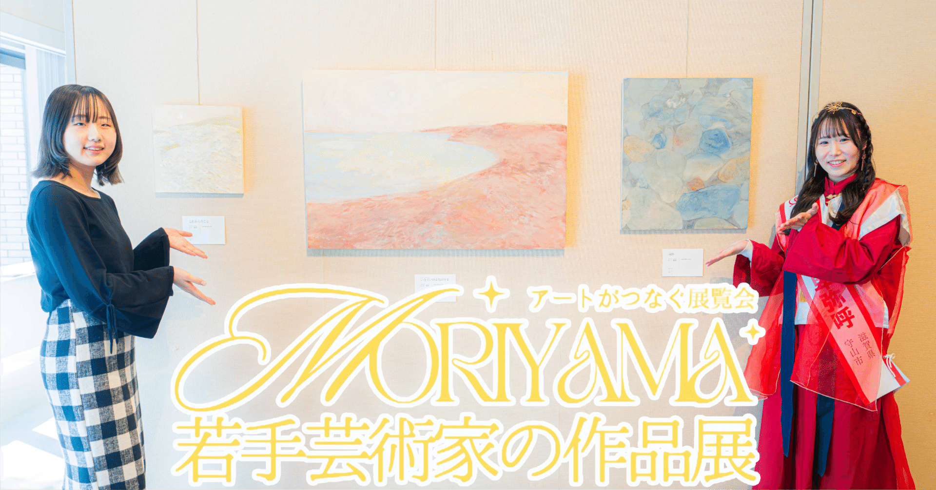 アートがつなぐ展覧会 Moriyama若手芸術家の作品展」を見てきました