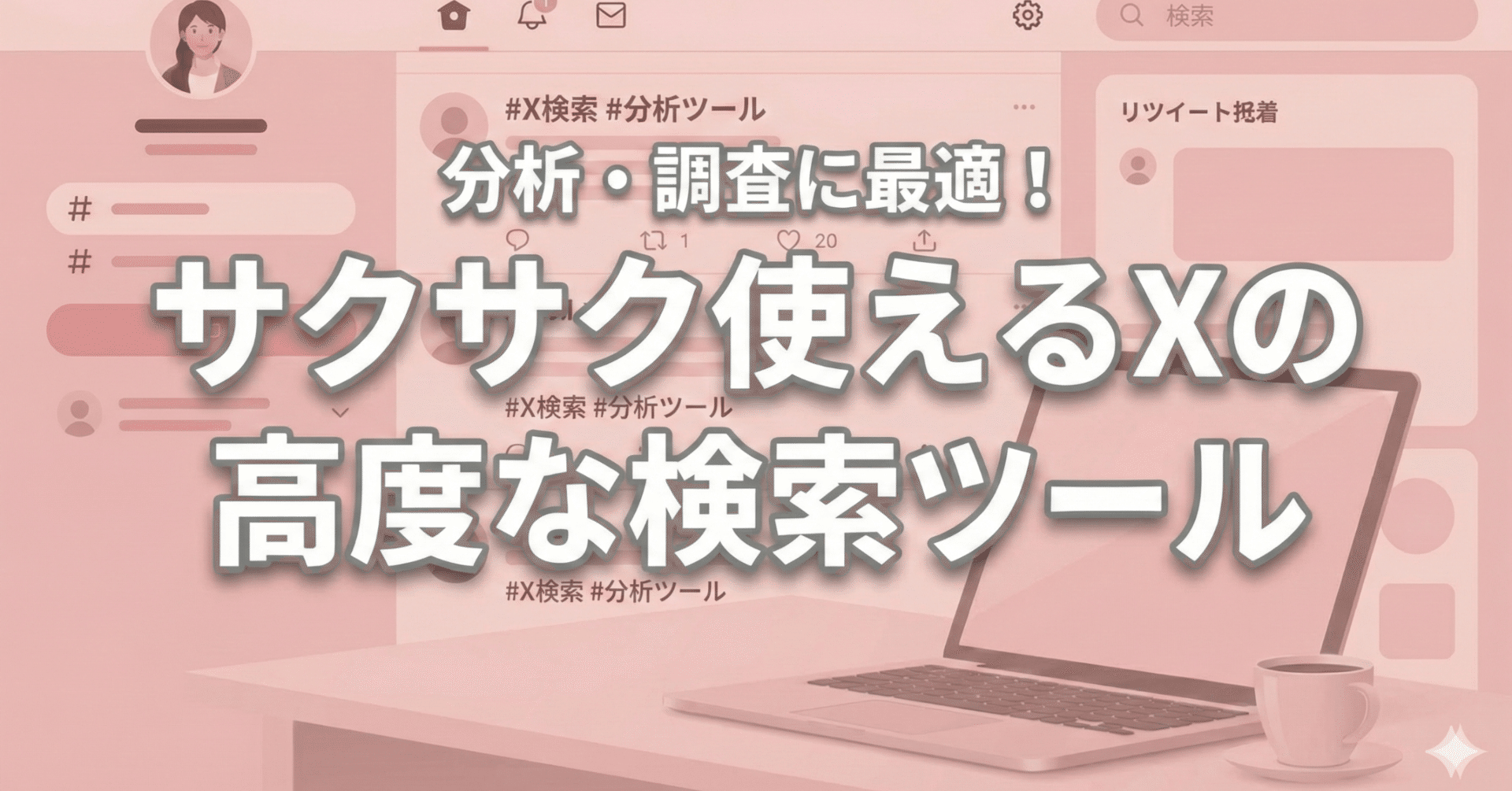 最強！Xの高度な検索ツール｜さとちん│X運用のプロ
