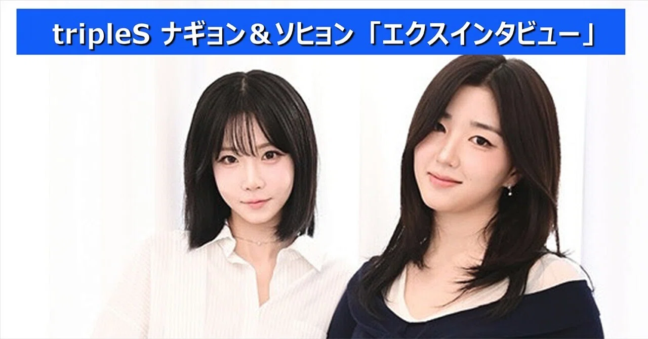 tripleS キム・ナギョン＆パク・ソヒョン「お金の心配なく好きなことを