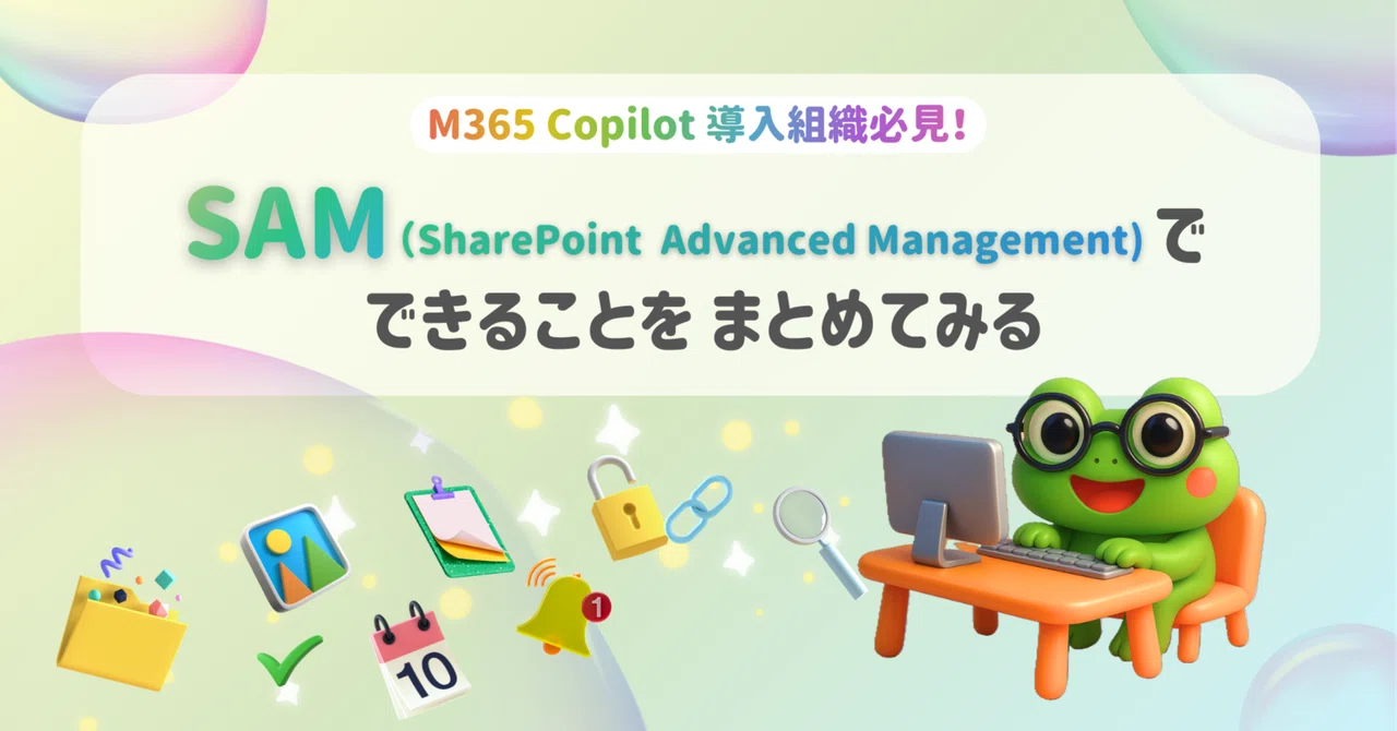 SAM（SharePoint Advanced Management）でできることをまとめてみる｜なかい かえる
