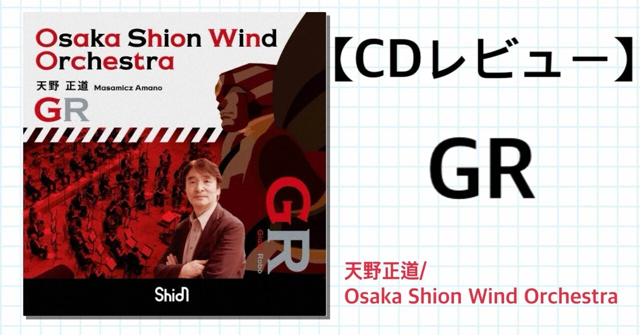 CDレビュー】GR（天野正道/Osaka Shion Wind Orchestra）｜You@吹奏楽