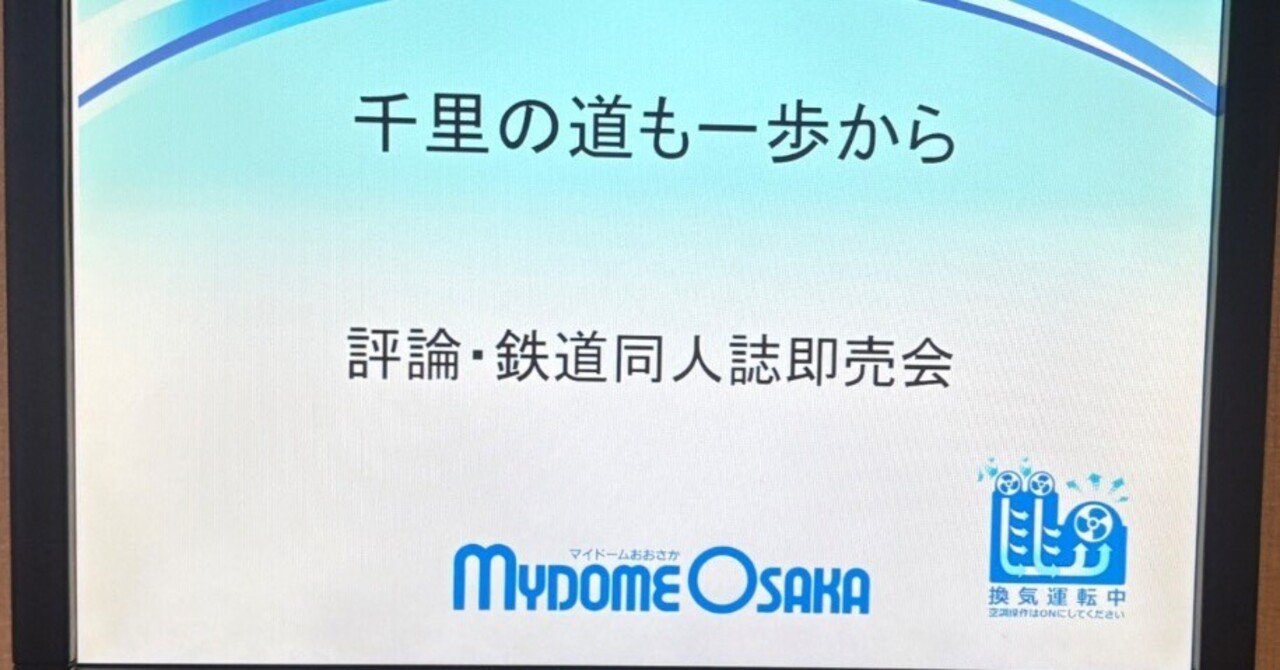同人誌即売会『千里の道も一歩から』に行ってきた！！！【2026.2/22