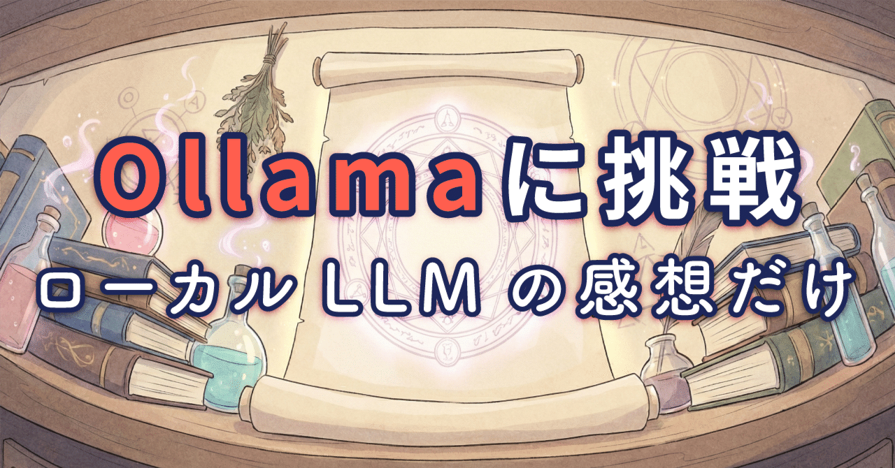 ローカルLLMを入れてみたシンプルな感想だけ｜みるカス