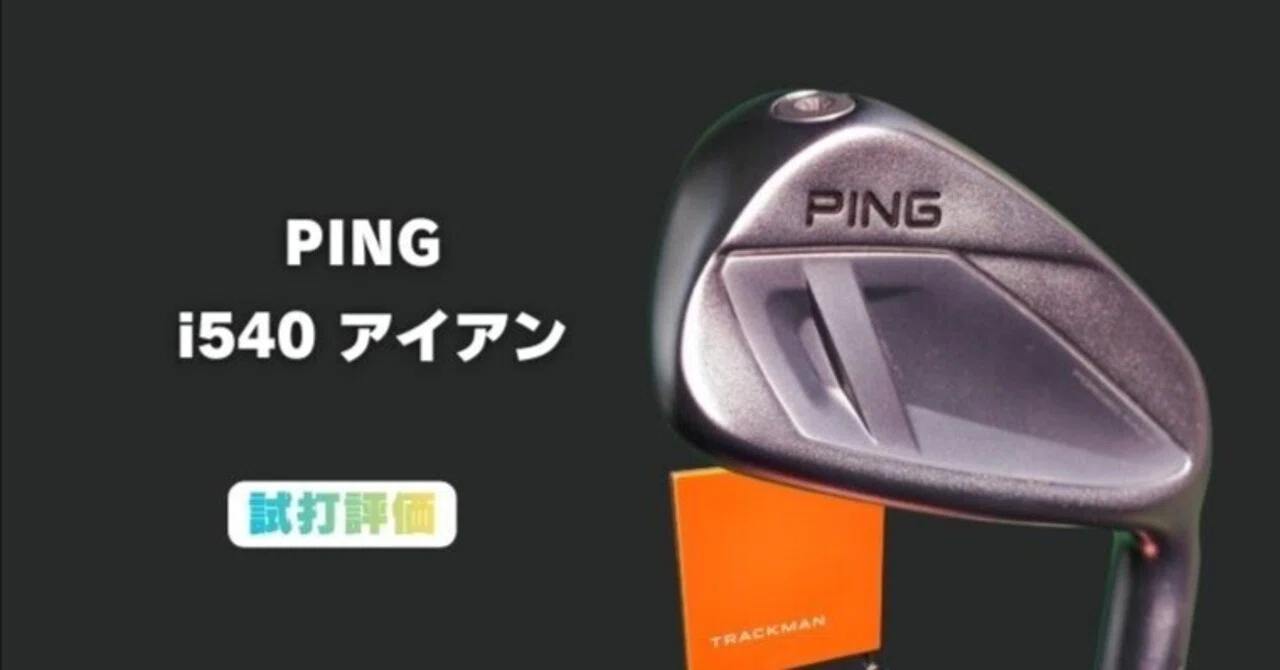 PING i540アイアンの試打評価｜トラックマン4で計測｜【別冊】ゴルフ雑記帳