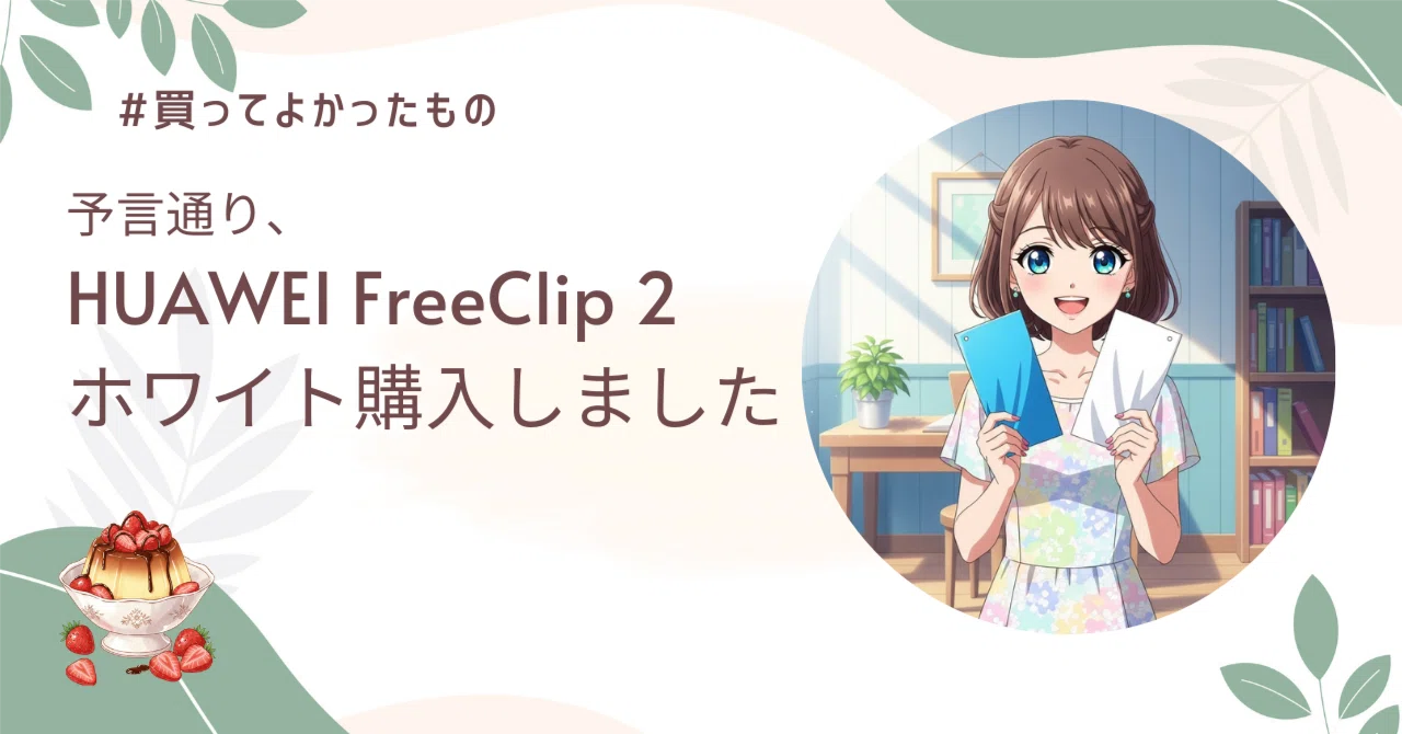 予言通り、HUAWEI FreeClip 2 ホワイト購入しました｜ぷりんあらもーど