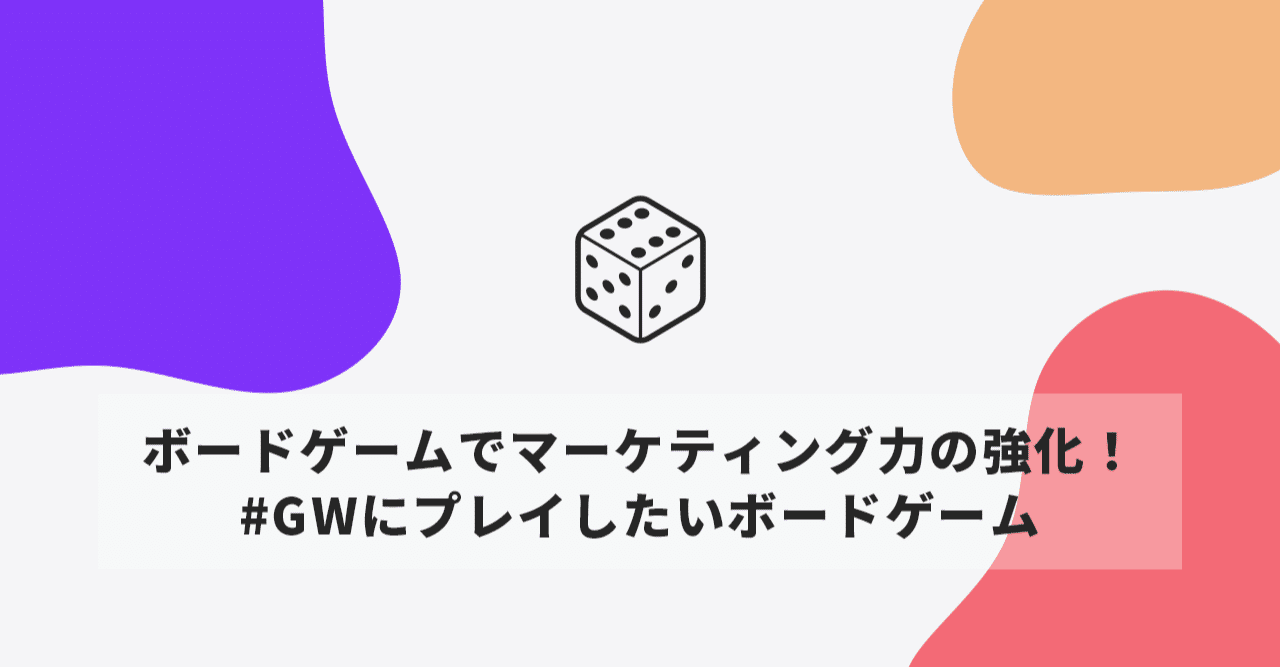 ボードゲームでマーケティング力の強化 Gwにプレイしたいボードゲーム 村石怜菜 Note