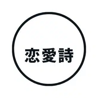 さわいけいこ
