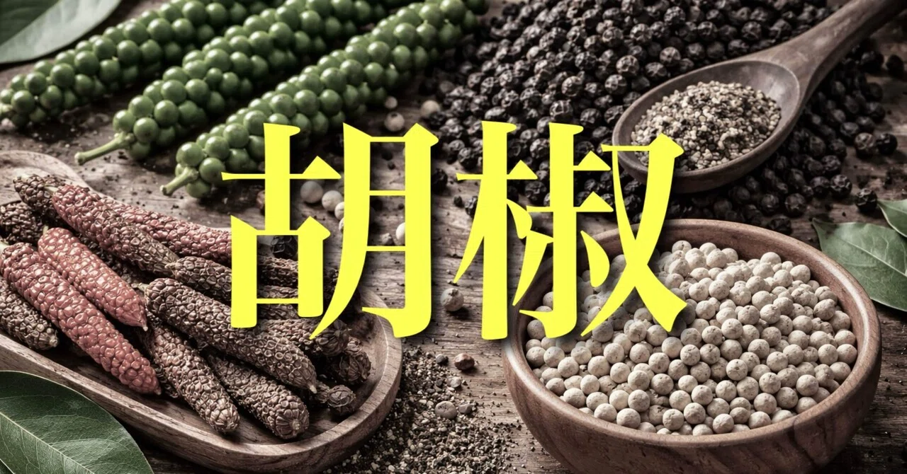 胡椒とは何か？｜東京七味・七色蕃椒堂