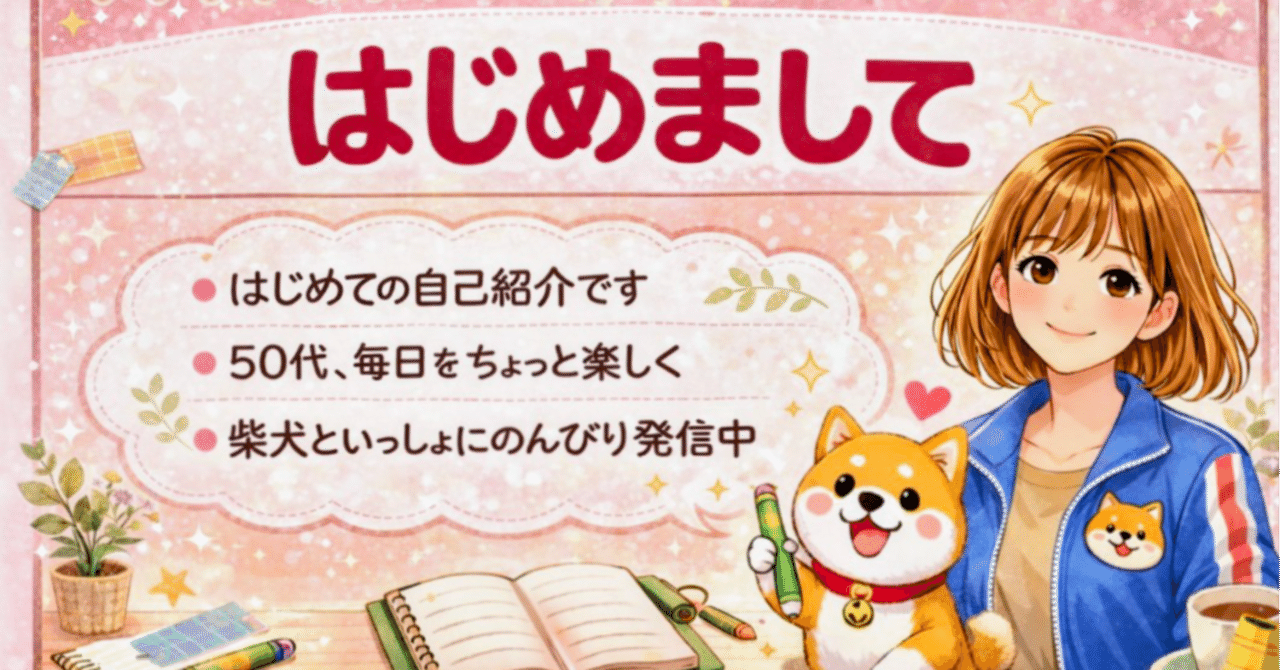 自己紹介】50代|非正規 このままでいいのかな｜さくさく@50代 非正規