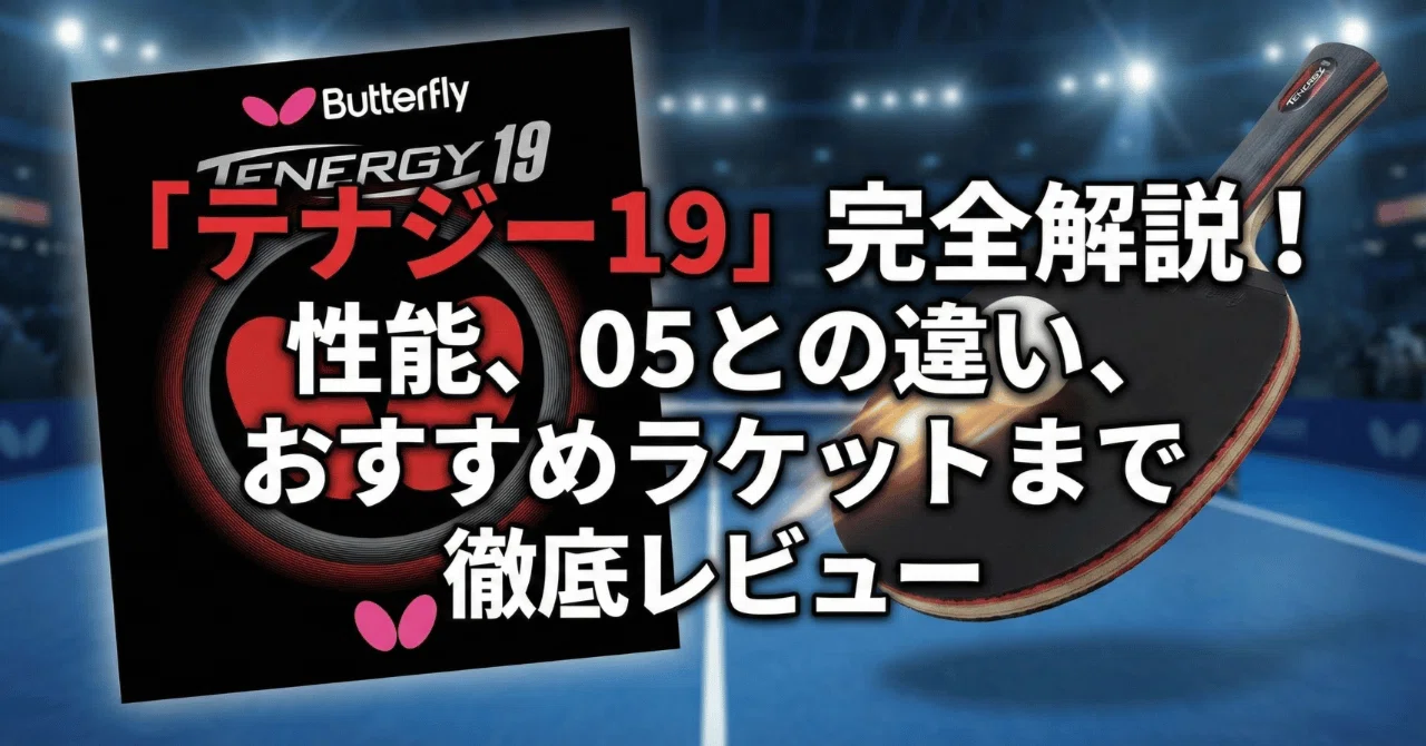 完全解説】バタフライ「テナジー19」の性能と特徴！05との違いや