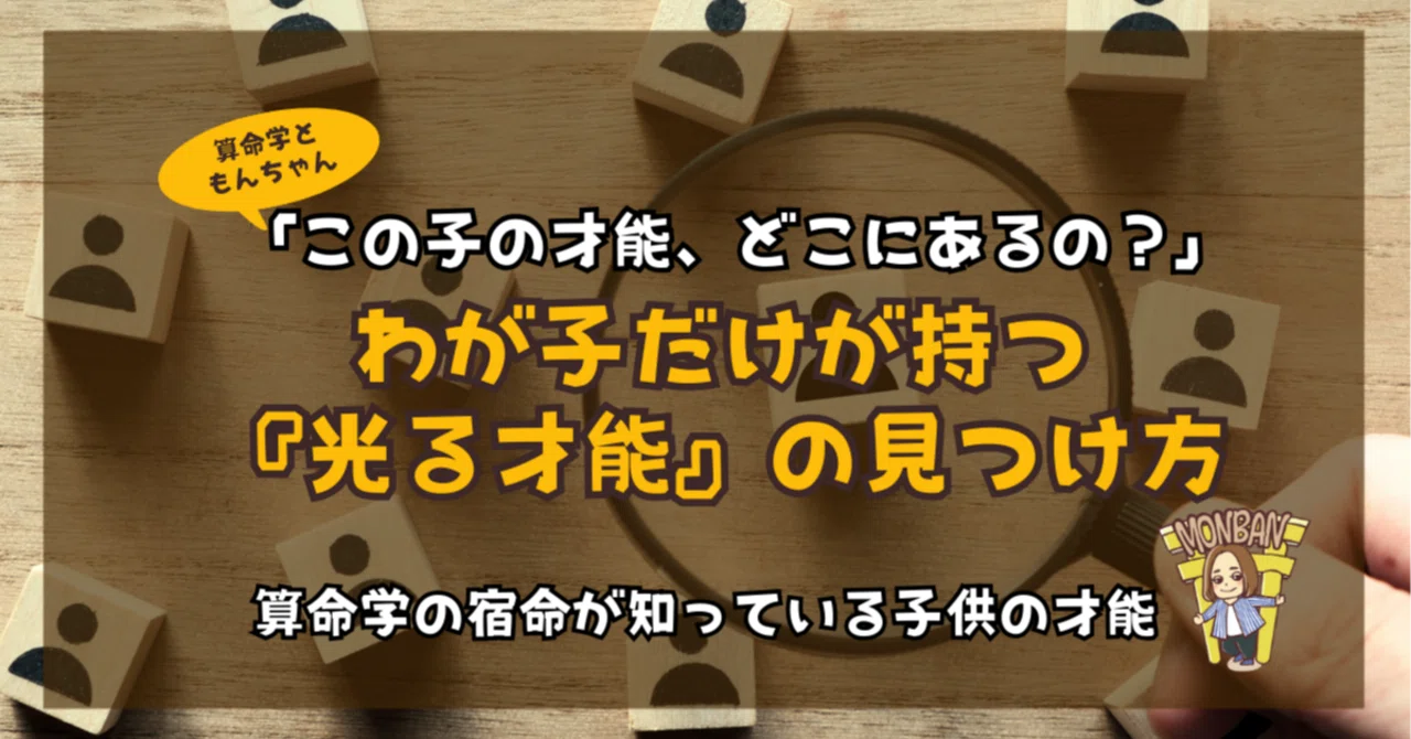 この子の才能、どこにあるの？」算命学の宿命表が教える、わが子だけの