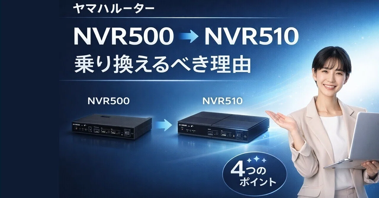 いい加減 NVR500をNVR510へ置き換えた方が良い理由 4選｜IP実践道場