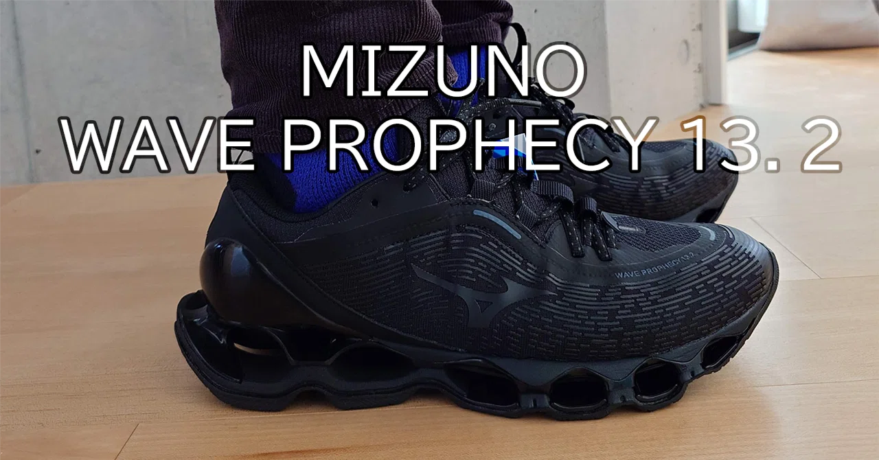 購入レビュー】MIZUNO WAVE PROPHECY 13.2｜low