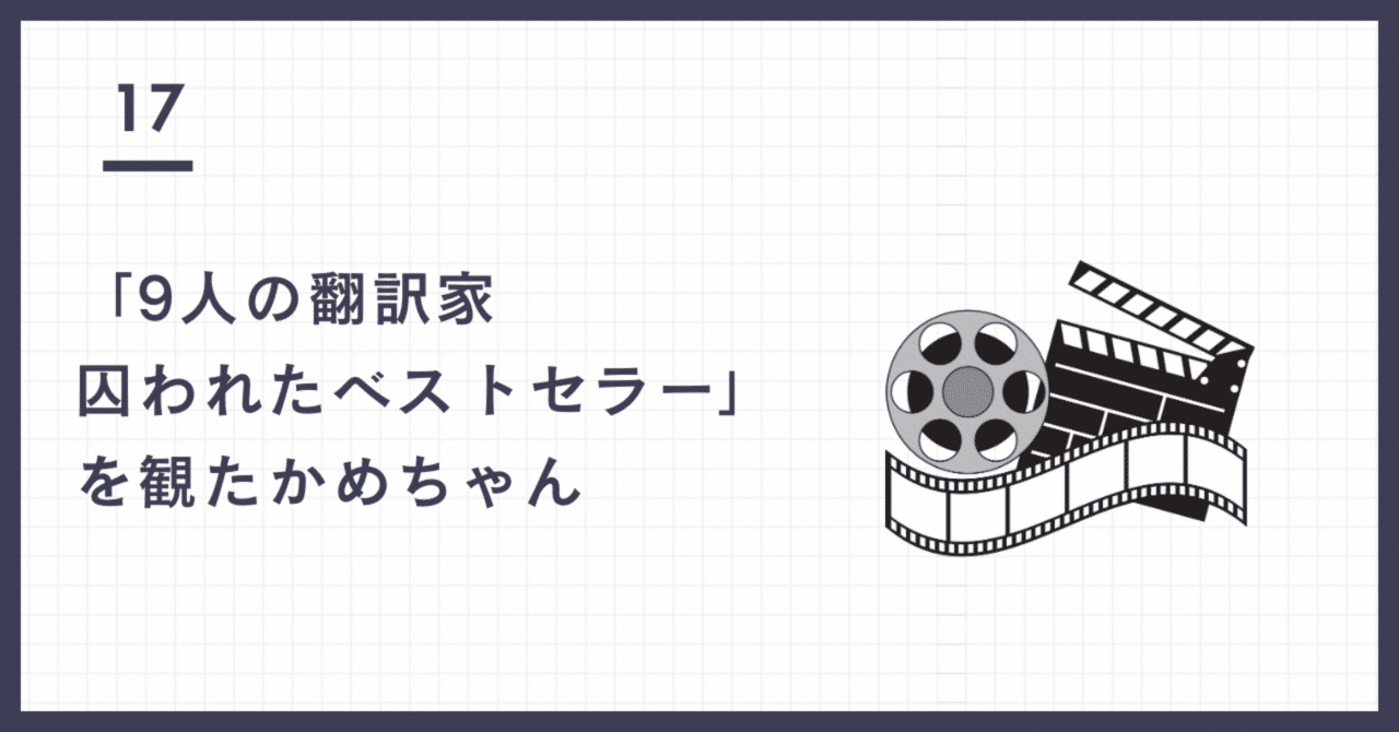 9人の翻訳家 囚われたベストセラー」を観たかめちゃん【感想】｜かめちゃん